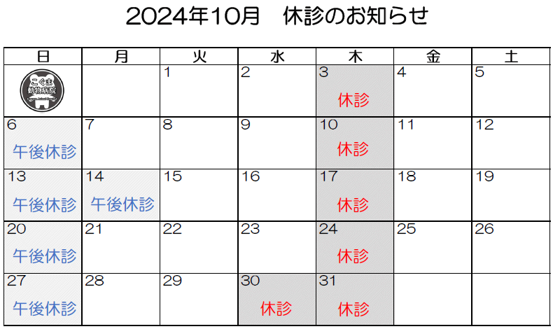 2024年10月休診のお知らせ