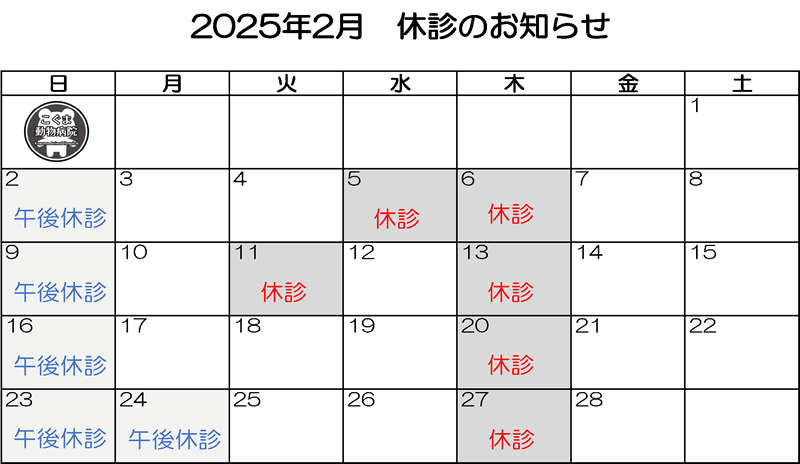 2025年2月休診のお知らせ