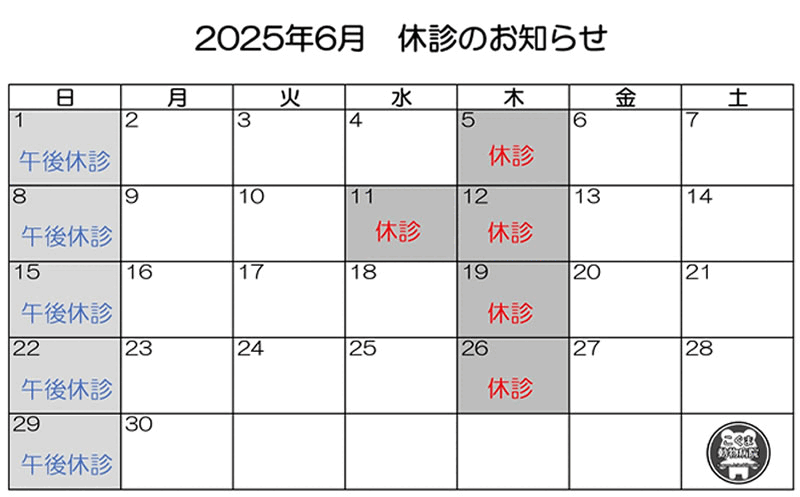 2025年6月休診のお知らせ