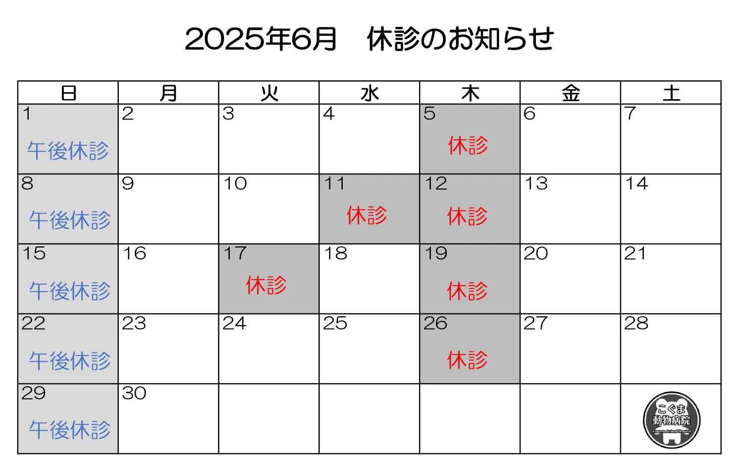2025年6月休診のお知らせ