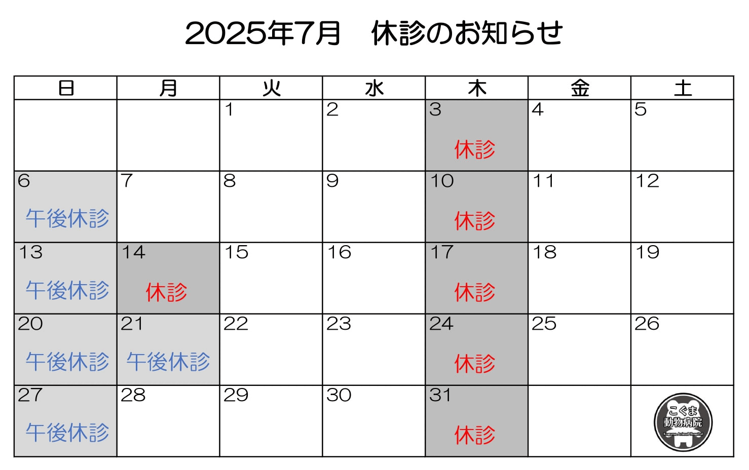 2025年7月休診のお知らせ