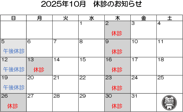 2025年10月休診のお知らせ