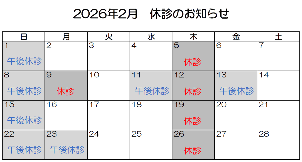 2026年2月休診のお知らせ