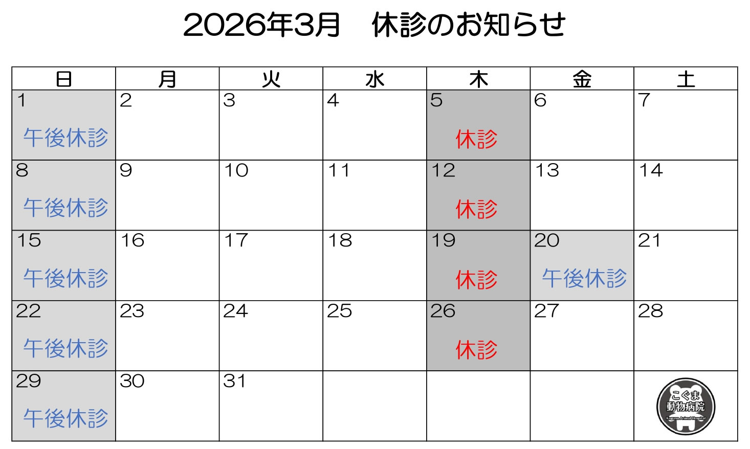2026年3月休診のお知らせ